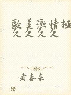 欧美激情极品久久久久久