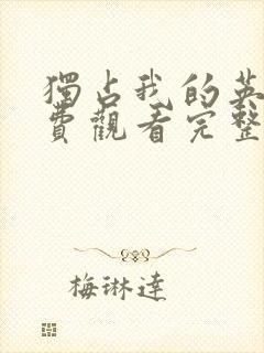 独占我的英雄免费观看完整版动漫