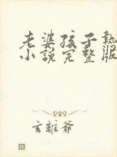 老婆孩子热炕头小说完整版