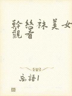 干丝袜美女在线观看