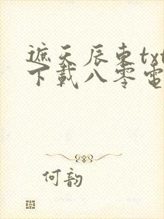 遮天辰东txt下载八零电子书