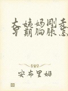 大姨妈刚走一个星期胸胀怎么回事封面