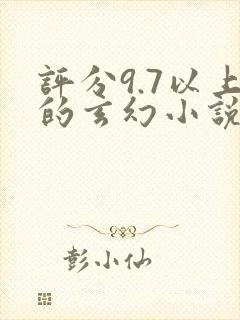 评分9.7以上的玄幻小说