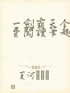 一剑霸天全文免费阅读笔趣阁