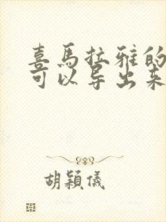 喜马拉雅的音频可以导出来吗