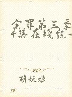 余罪第三季全24集在线观看高清