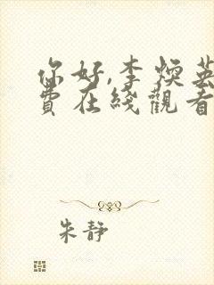 你好,李焕英免费在线观看