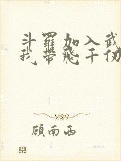 斗罗加入武魂殿我带飞千仞雪