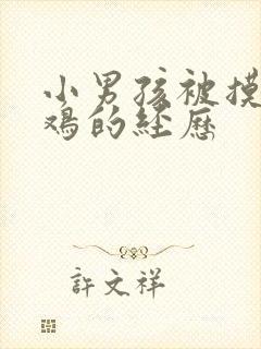 小男孩被摸小鸡鸡的经历