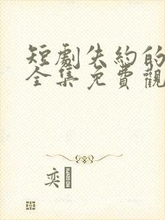 短剧失约的月光全集免费观看