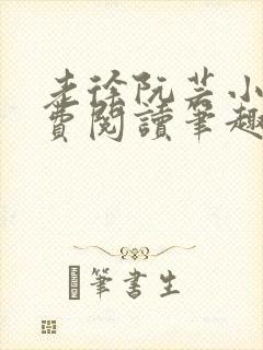 老徐阮芸小说免费阅读笔趣阁