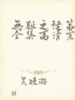 无耻之徒第八季全集高清完整版免费观看封面