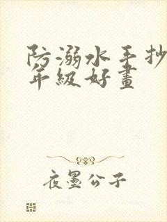 防溺水手抄报五年级好画