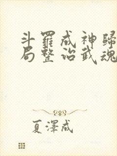 斗罗成神归来开局整治武魂殿