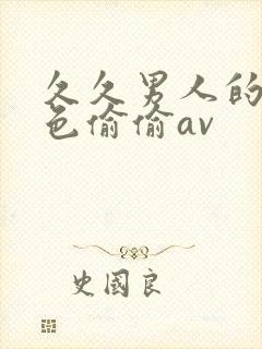 久久男人的天堂色偷偷av