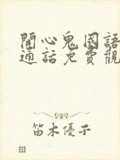 开心鬼国语版普通话免费观看