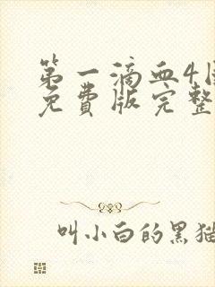 第一滴血4国语免费版完整版在线观看