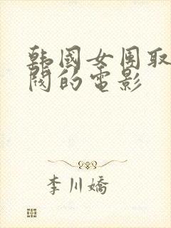 韩国女团取悦财阀的电影封面