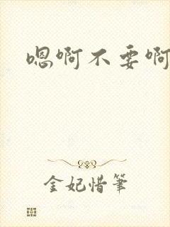 嗯啊不要啊嗯哈