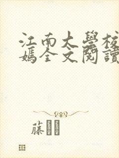 江南大学校花陆嫣全文阅读