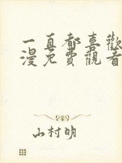 一直都喜欢你动漫免费观看全集第二季