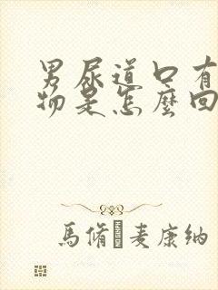 男尿道口有分泌物是怎么回事