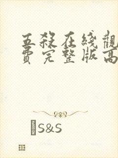 五杀在线观看免费完整版高清