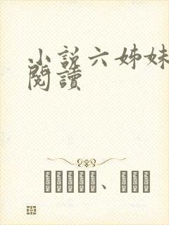 小说六姊妹在线阅读