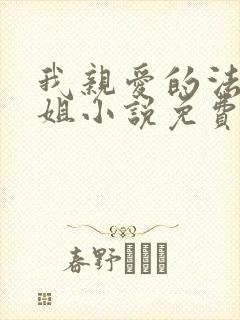 我亲爱的法医小姐小说免费阅读