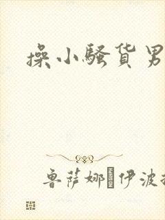 操小骚货男男封面