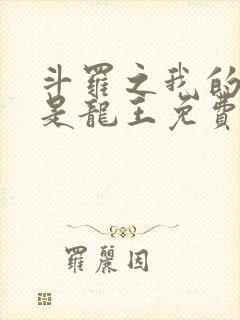 斗罗之我的老婆是龙王免费阅读