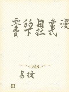 零的日常漫画免费下拉式封面