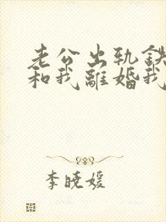 老公出轨铁了心和我离婚我该怎么办