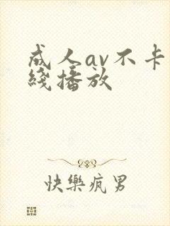 成人av不卡在线播放