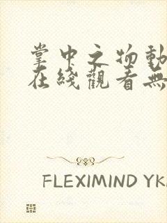 掌中之物动态漫在线观看无删减封面