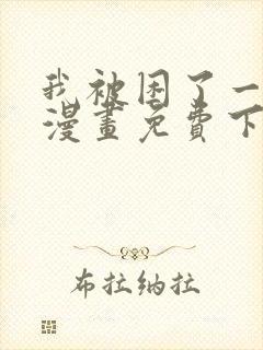 我被困了一千年漫画免费下拉式封面