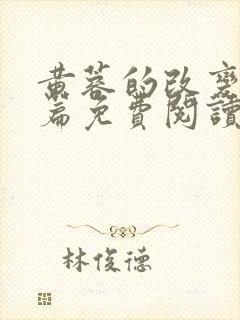 黄蓉的改变番外篇免费阅读封面