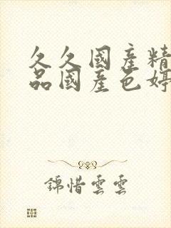 久久国产精品精品国产色婷婷