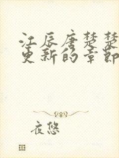 江辰唐楚楚刚刚更新的章节目录