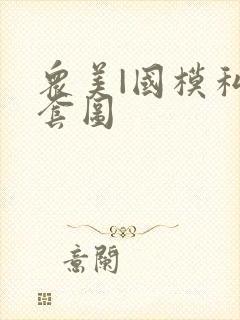 众美|国模私拍套图