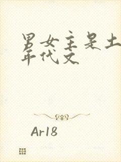 男女主是土著的年代文