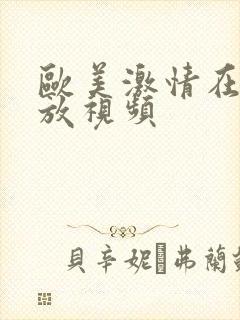 欧美激情在线播放视频