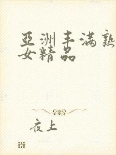 亚洲丰满熟妇熟女精品