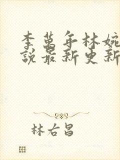 李万年林婉仙小说最新更新