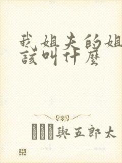 我姐夫的姐夫应该叫什么