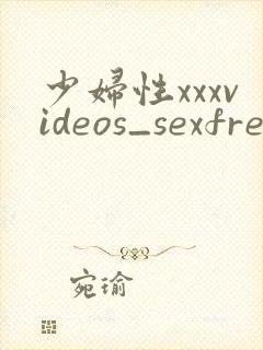少妇性xxxvideos_sexfreemo封面