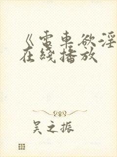 《电车欲淫4》在线播放