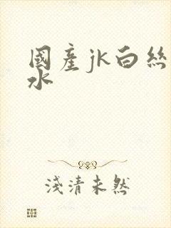 国产jk白丝喷水