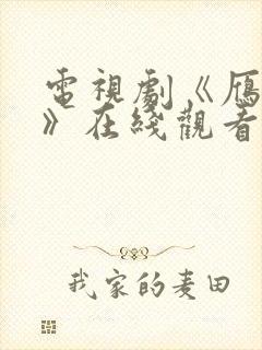 电视剧《雁回时》在线观看免费高清封面