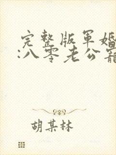 完整版军婚蜜爱:八零老公宠上瘾